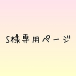  ※S様専用※〔80〕バックリボンキャミワンピ 木いちご
