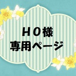 【ＨＯ様 ご予約分 】