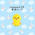 こちらは【ringogumi4さま専用ページ】になります