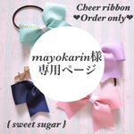 ☆mayokarin様専用ページ☆
