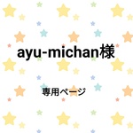 ayu-michan  様専用ページ