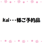 kai・・・様ご予約品