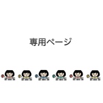 専用ページ