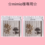 mimio様専用ページです☆
