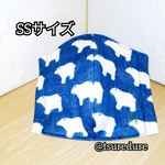 立体布マスク(SSサイズ）☆ネイビー×白熊