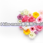 4 kibs-mama様 専用ページ