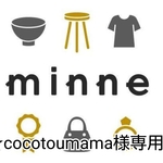 ★cocotoumama様専用★