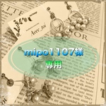 mipo1107様専用