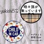 yuikichi57様 チャイルドインカー、孫インカー【マグネット 直径12cm】