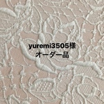 yuremi3505様  オーダー品