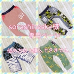 sorashinesky 様専用ページ