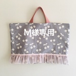 M様専用