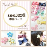 karen0820様♪専用ページです✩ ベビーヘアクリップ