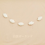 【再販】白雲ガーランド