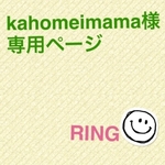 kahomeimama様　専用ページ