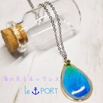 ❇️海の光るネックレス(45㎝/64㎝)❇️