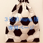 3兄弟 mama様専用ページ