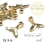 くじらのしっぽ＊ゴールド＊16ｘ16ｍｍ＊15個入り［P-100］