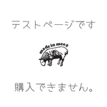 （落札しないでください）テストページです。（落札しないでください）