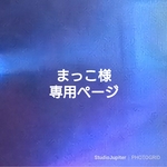 ★まっこ様専用ページ★