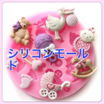 シリコンモールド☆耐熱！-40〜210度使用可！ベビーシャワー型 シリコン型 資材作りに！