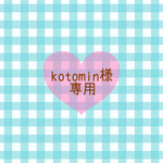 kotomin様専用ページ