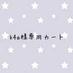 k4a様専用カート
