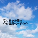 なっちゃん様☆  ☆☆専用ページ☆☆