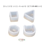 【リュミエラ】シリコン モールド③ 【ピアス用 4個セット】