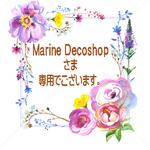 Marine Decoshopさま専用窓口でございます。