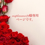 maplemama89様専用になります。