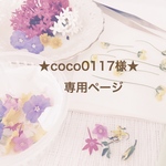 ★ coco0117様★専用ページ