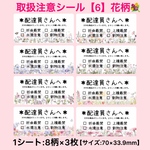 取扱注意シール【6】水彩花柄