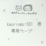 こちらは、kaoringo-331様の専用のご購入ページです。
