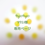 ■tiyotiyo3291様 専用ページ■     