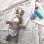 けいこさま専用ページ