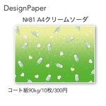 №81   A4クリームソーダ