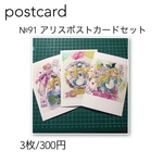 №91 アリスポストカードセット