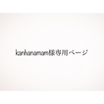 ❁専用ページ❁kanhanamam様
