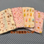 ミャウ様専用ページ（タオルハンカチ）
