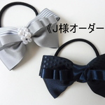 【J様オーダー専用】