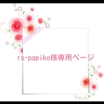 rs-papiko 様専用ページ