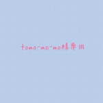 tomo-mo-mo様専用