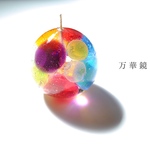 万華鏡
