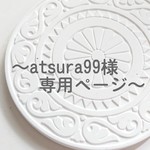 ～atsura99様 専用ページ～