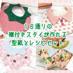 襟付きスタイの原寸大型紙とイラストレシピBセット