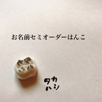 セミオーダーお名前はんこ