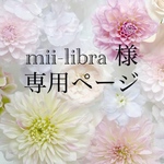 mii-libraさま専用ページ