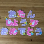誕生日   壁面 文字
