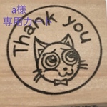a様専用オーダーカート